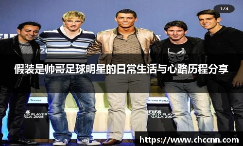 假装是帅哥足球明星的日常生活与心路历程分享