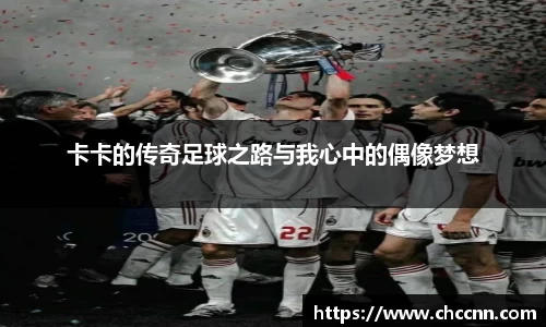 卡卡的传奇足球之路与我心中的偶像梦想