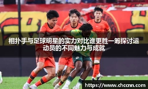 相扑手与足球明星的实力对比谁更胜一筹探讨运动员的不同魅力与成就
